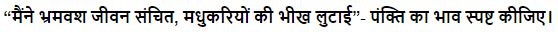NCERT Solutions For Class 12 Hindi Antra Chapter 1 Q1