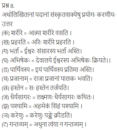 ncert solutions for class 12 sanskrit chapter 3 q 8